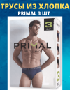 PRIMAL S203 uomo slip, 3 pezzi фото 2 — Модная Ты