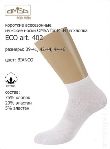 OMSA ECO art. 402 — Модная Ты